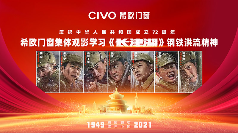 致敬英雄|希歐門窗集體觀影電影《長津湖》